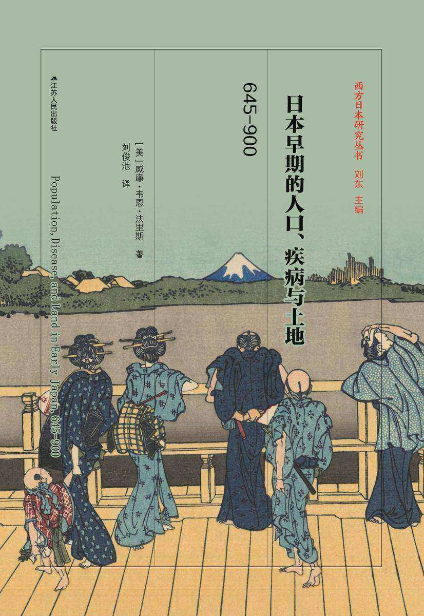 日本早期的人口、疾病与土地,645-900