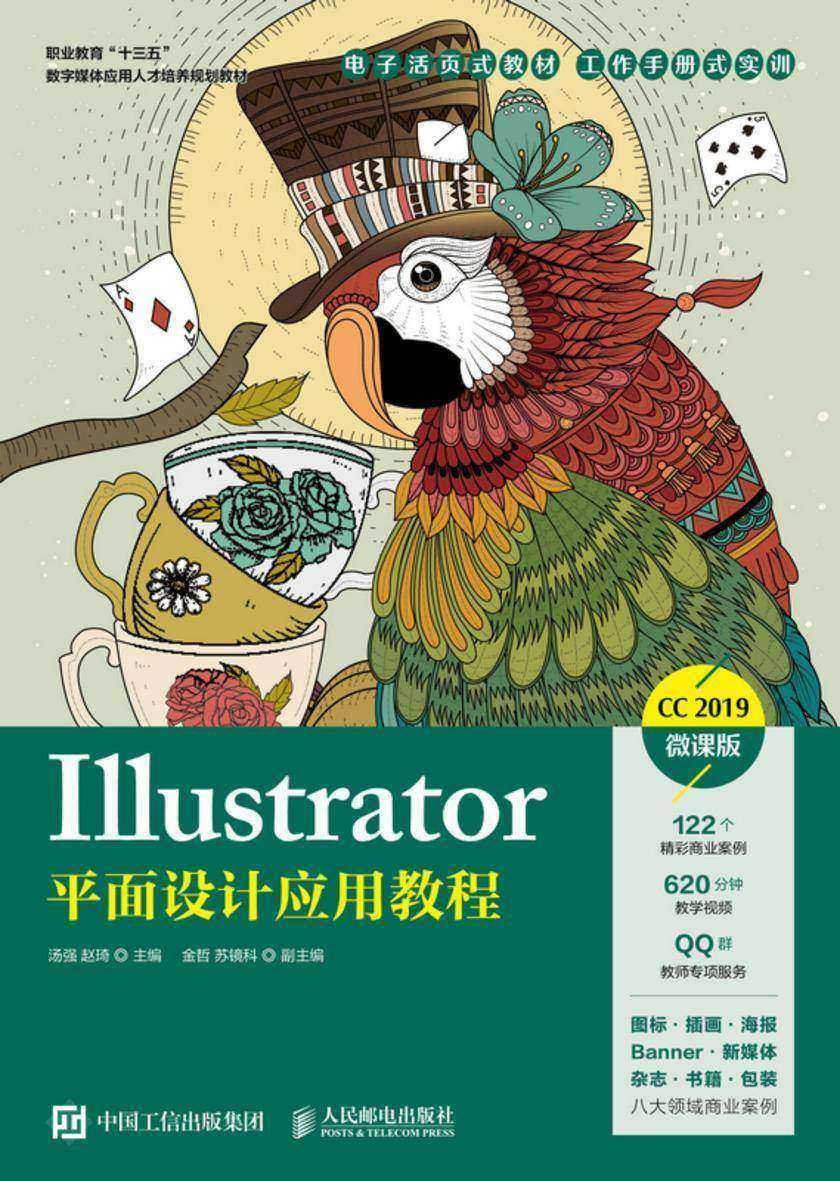 Illustrator平面设计应用教程