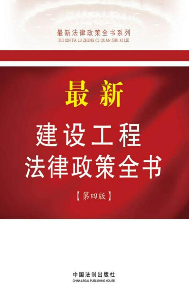 *新建设工程法律政策全书(第四版)