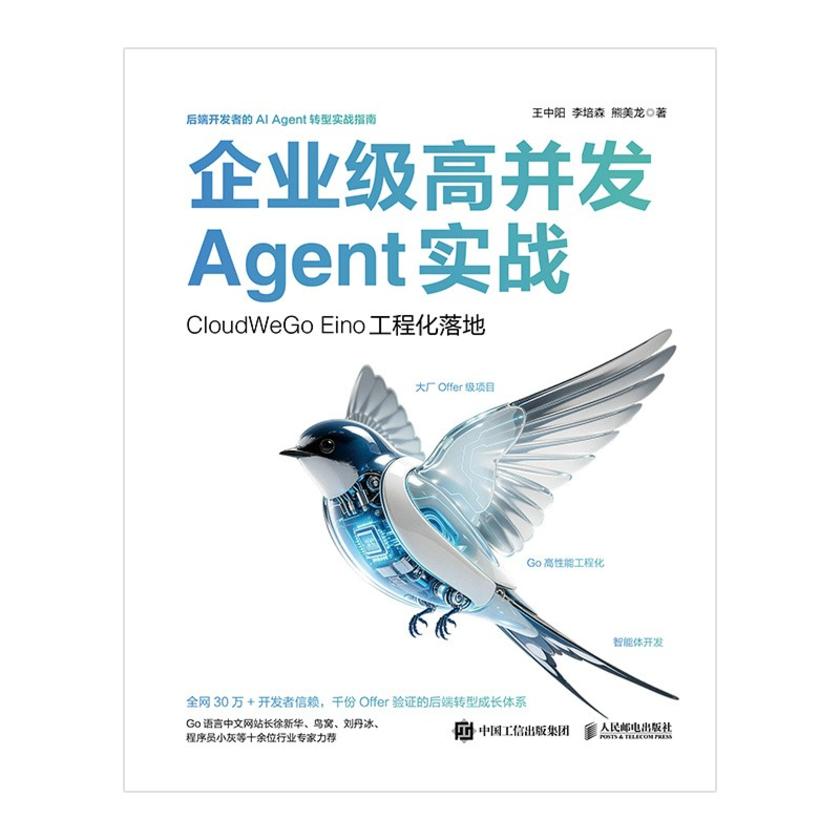企业级高并发Agent实战:CloudWeGo Eino工程化落地
