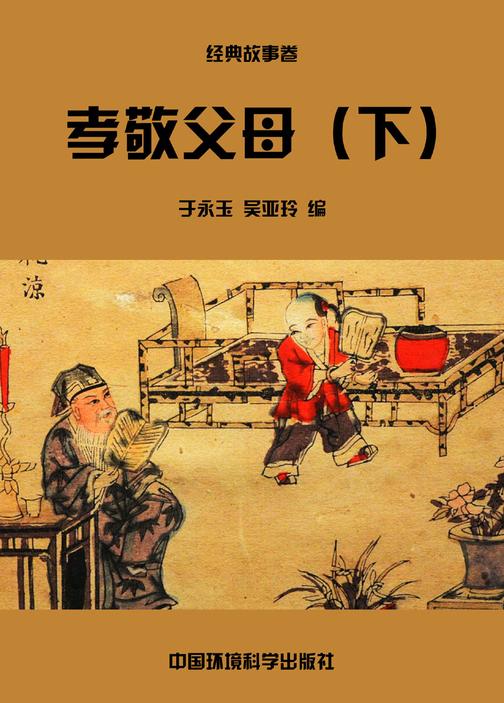 孝敬父母(下)