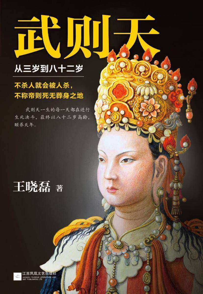 武则天1：从三岁到八十二岁（真实面目）
