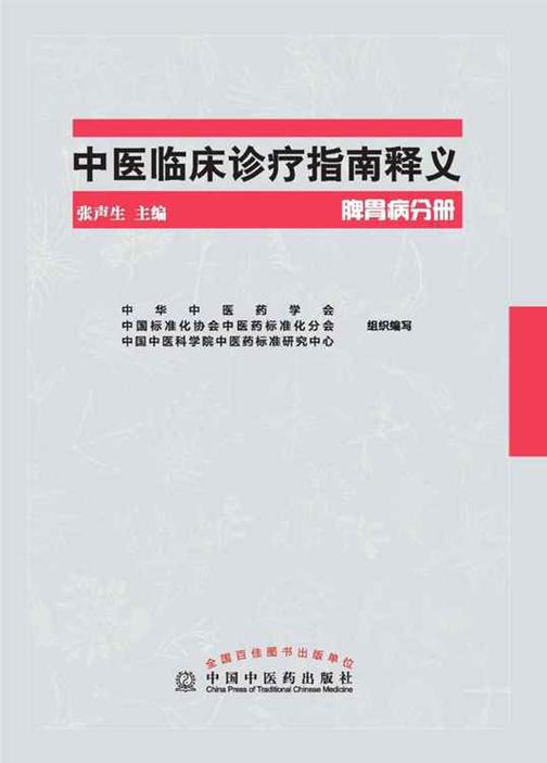 中医临床诊疗指南释义(脾胃分册)