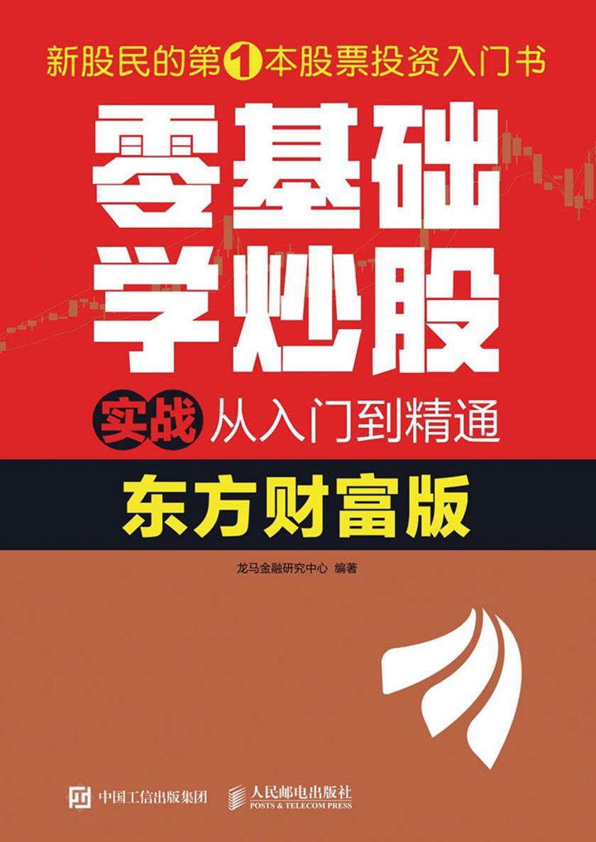 零基础学炒股实战从入门到精通(东方财富版)