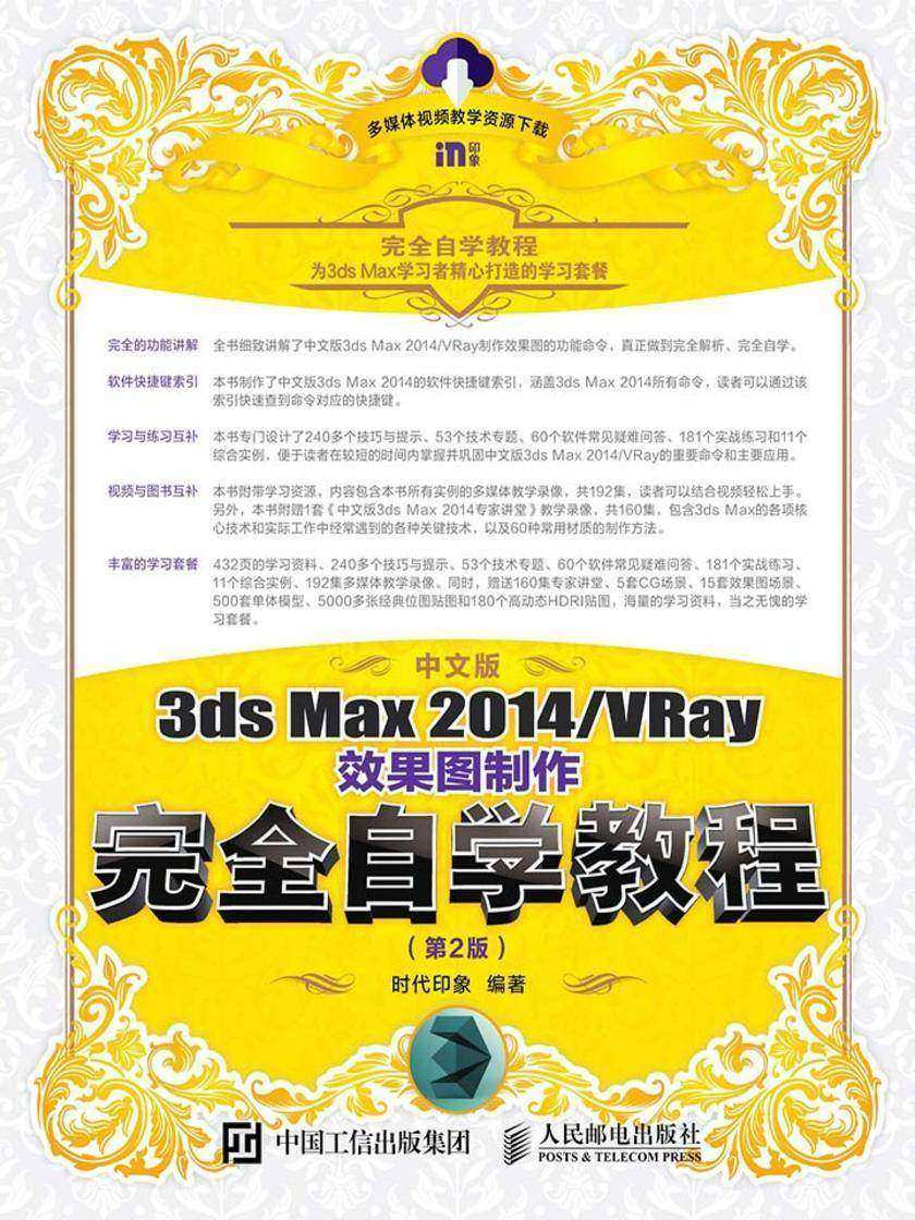 中文版3ds Max 2014VRay效果图制作完全自学教程(第2版)