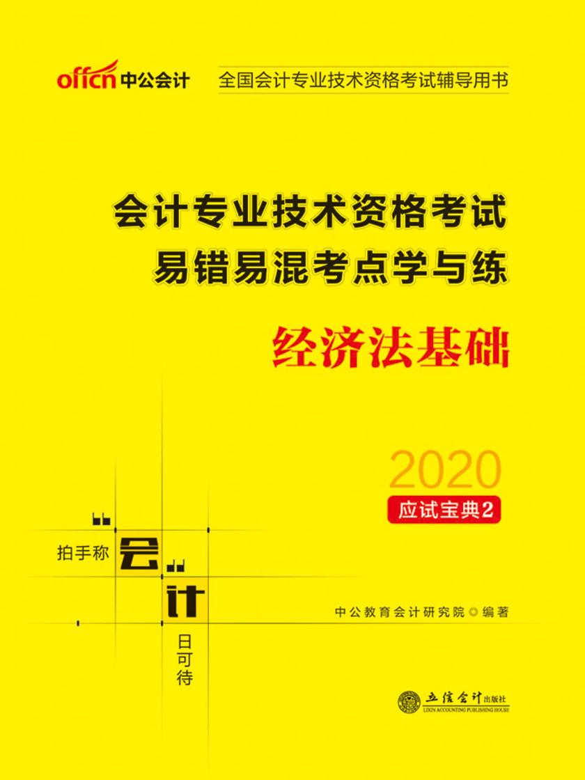 中公2020全国会计专业技术资格考试辅导用书会计专业技术资格考试易错易混考点学与练经济法基础