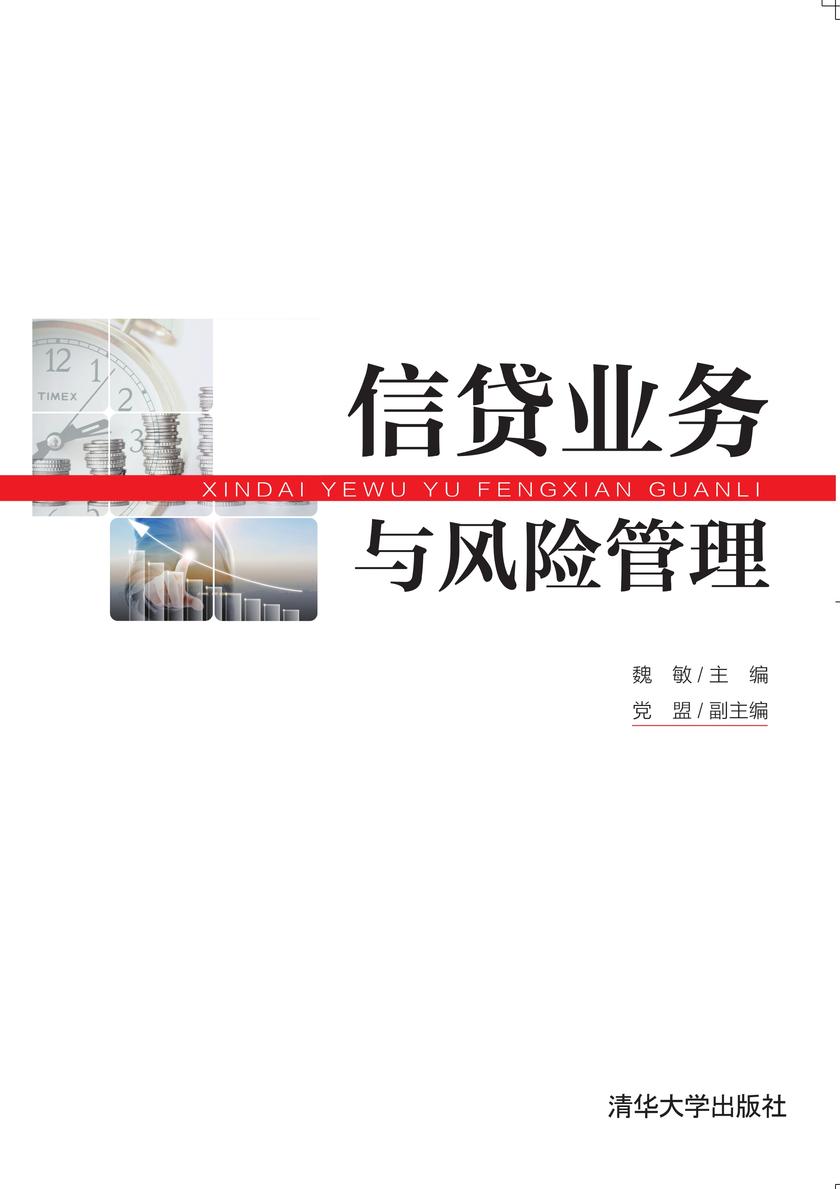 信贷业务与风险管理