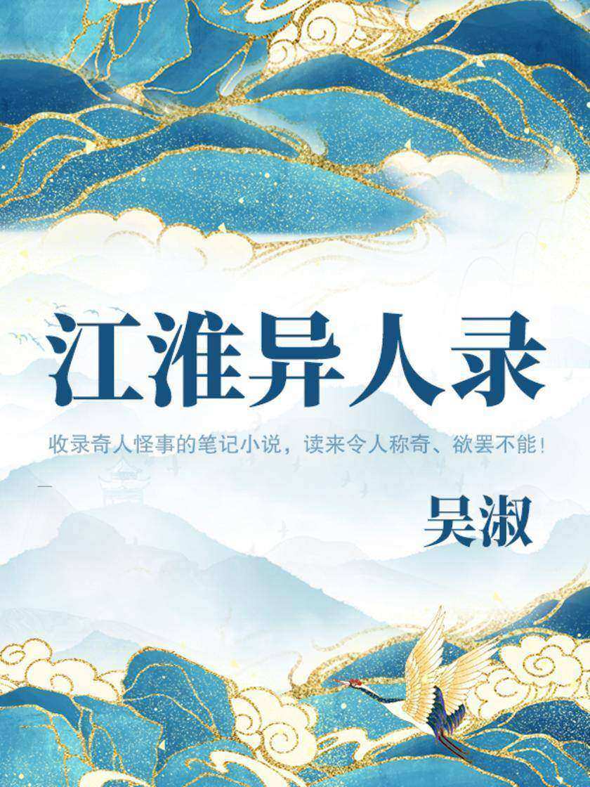 文艺青年都在读的小众古籍:江淮异人录(收录奇人怪事的笔记小说)