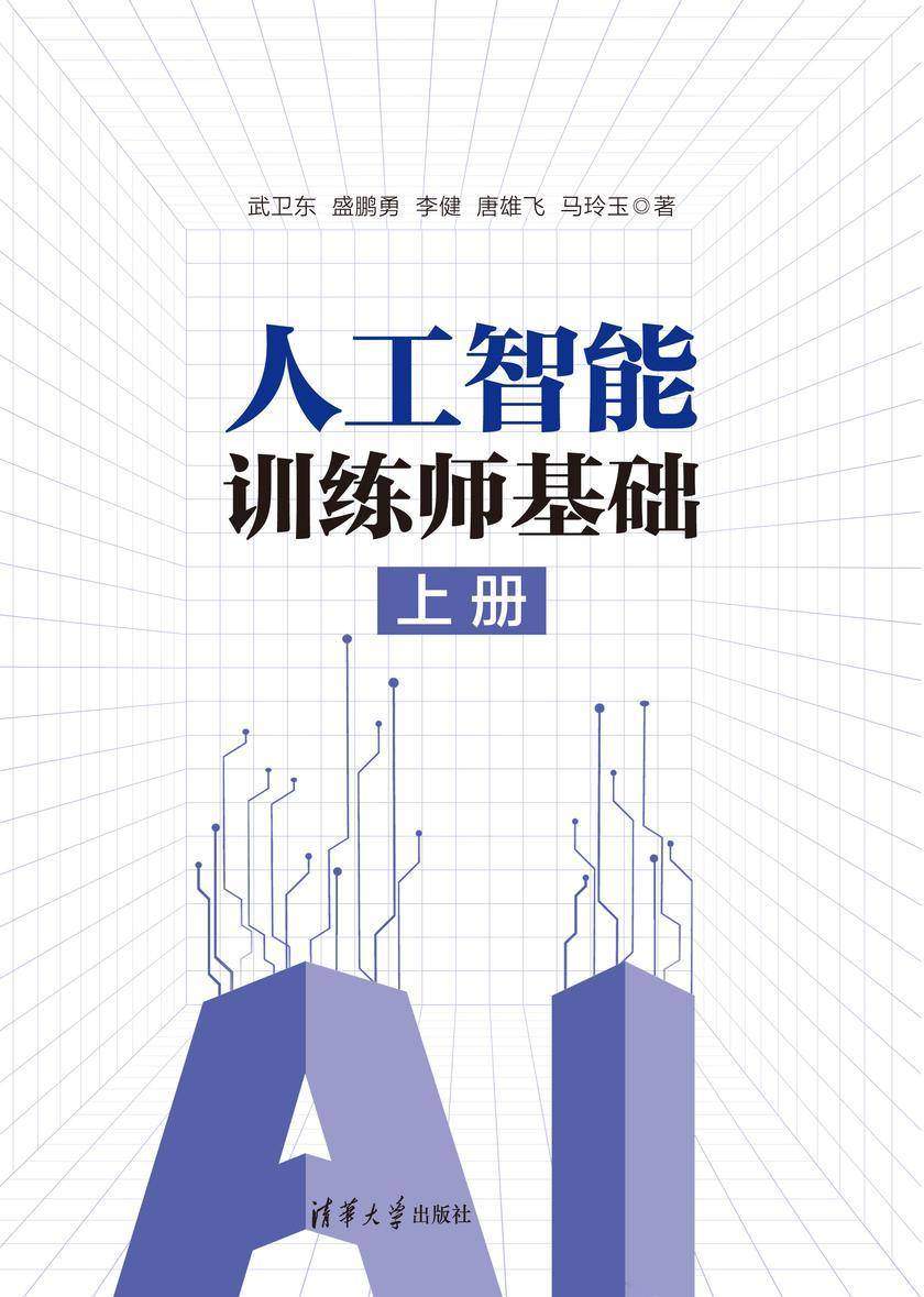 人工智能训练师基础(上册)