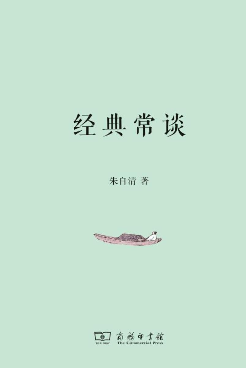经典常谈
