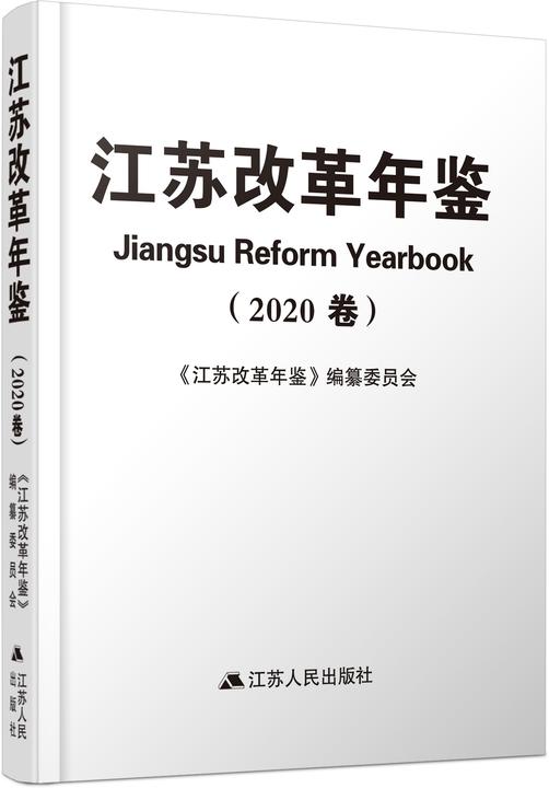 江苏改革年鉴(2020卷)