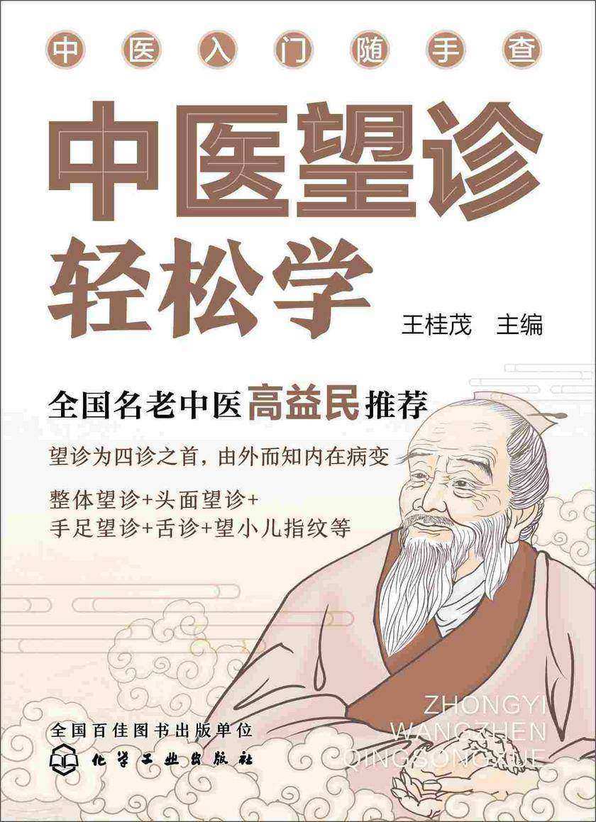 中医入门随手查--中医望诊轻松学