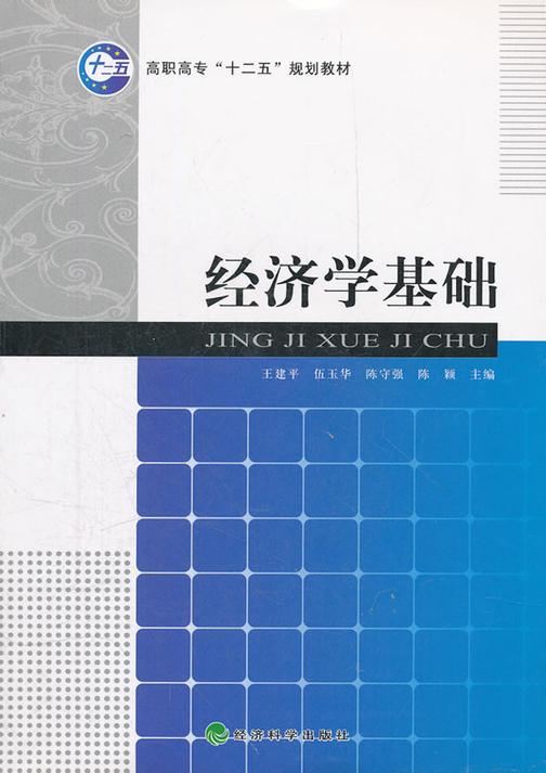 经济学基础
