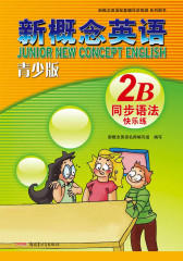 新概念英语青少版同步语法快乐练 2B(仅适用PC阅读)