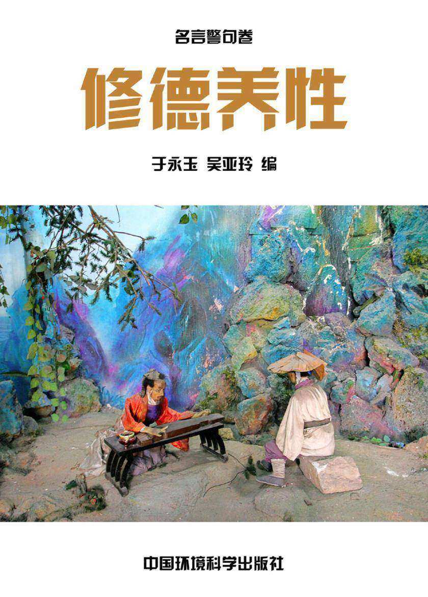 德治教化篇·修德养性