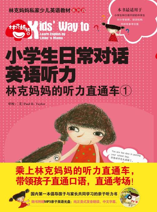 小学生日常对话英语听力：林克妈妈的听力直通车