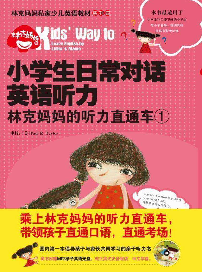小学生日常对话英语听力：林克妈妈的听力直通车