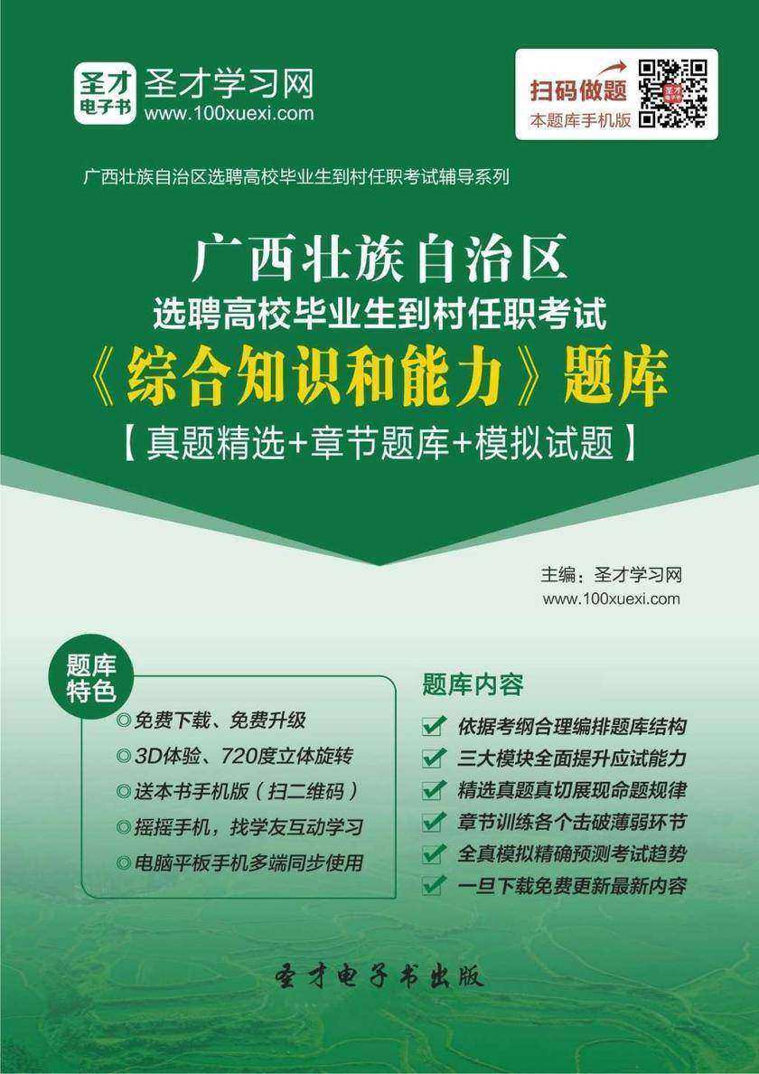 2018年广西壮族自治区选聘高校毕业生到村任职考试《综合知识和能力》题库【真题精选＋章节题库＋模拟试题】