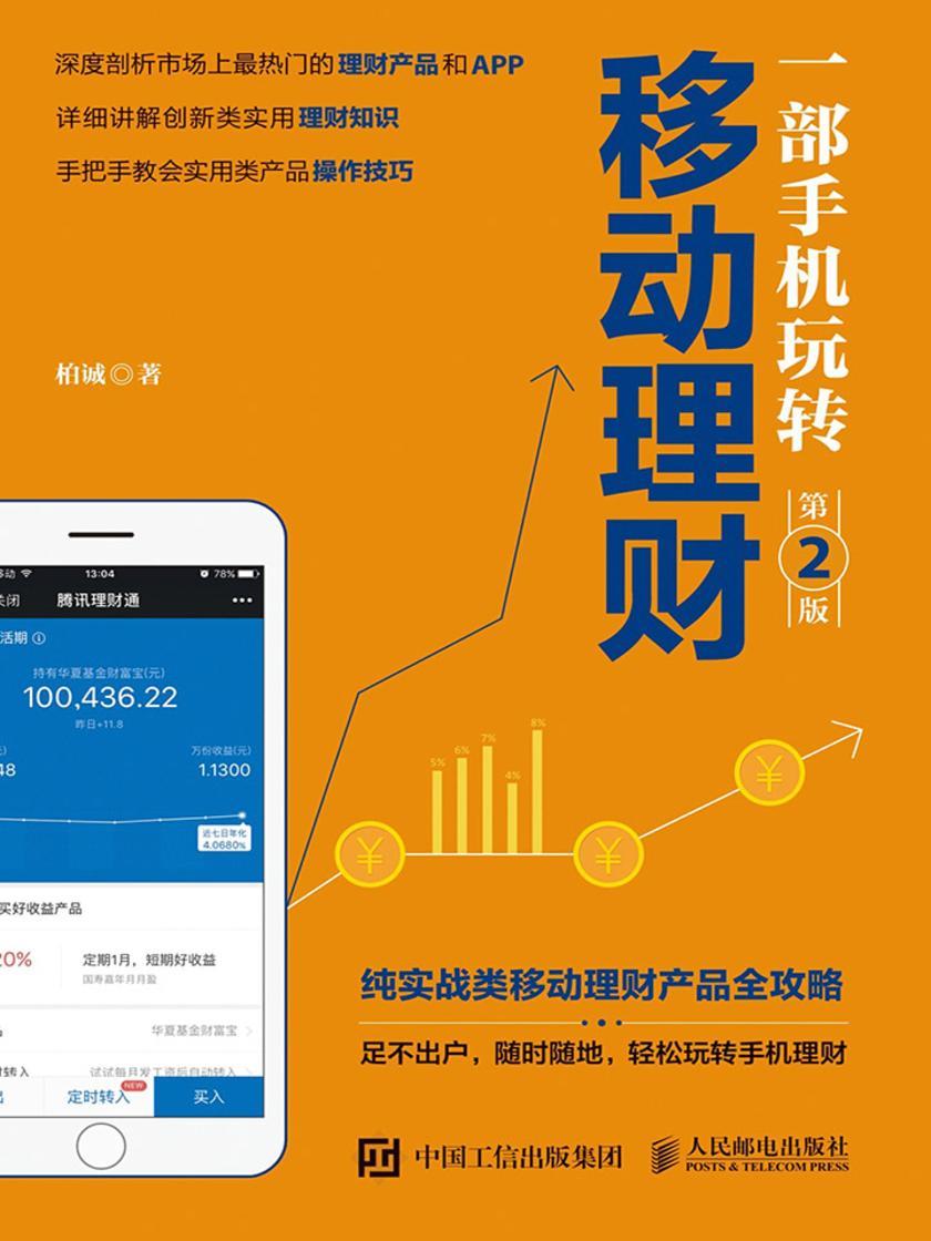 一部手机玩转移动理财(第2版)