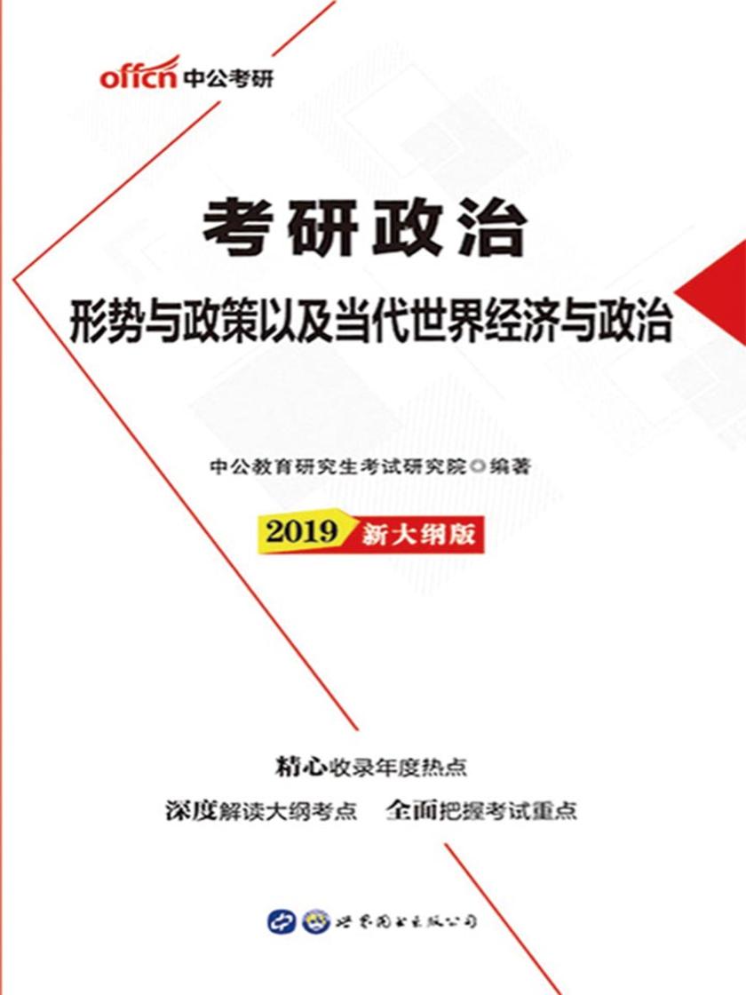 中公2019考研政治形势与政策以及当代世界经济与政治新大纲版