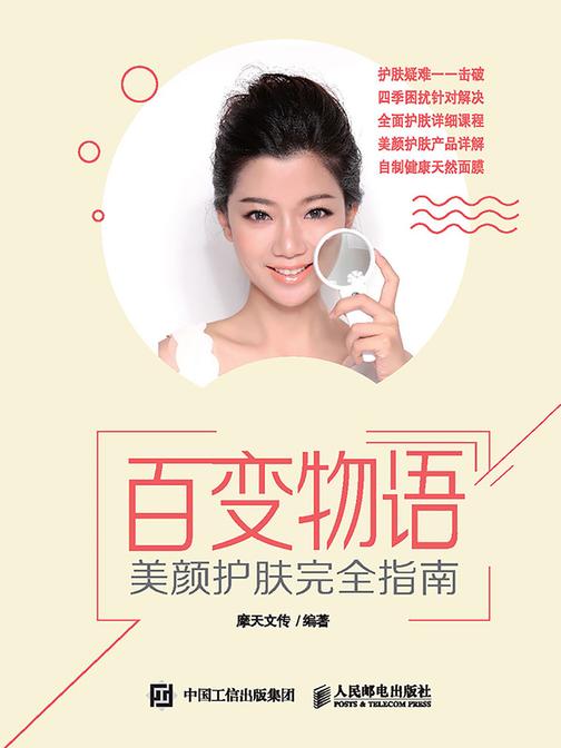 百变物语——美颜护肤完全指南