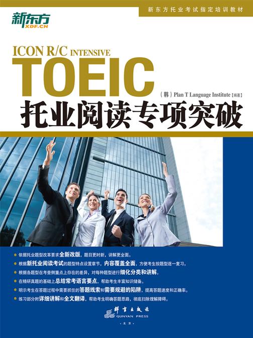 托业阅读专项突破