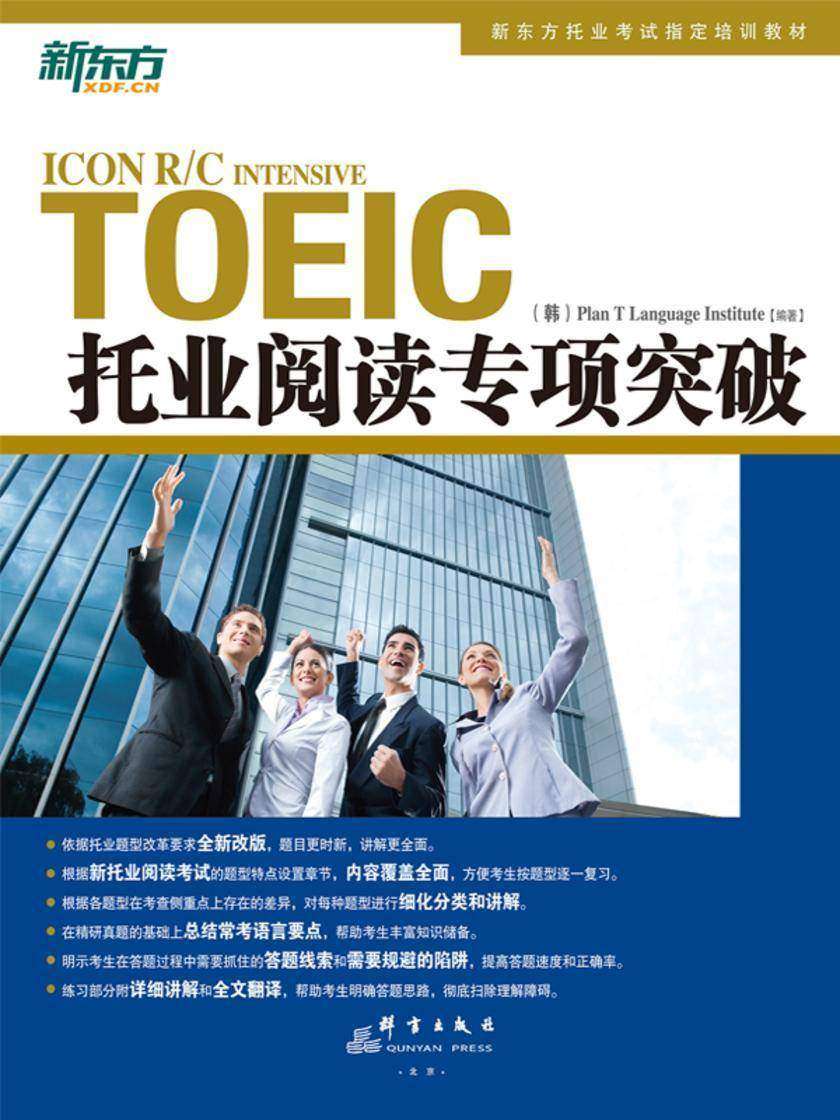 托业阅读专项突破