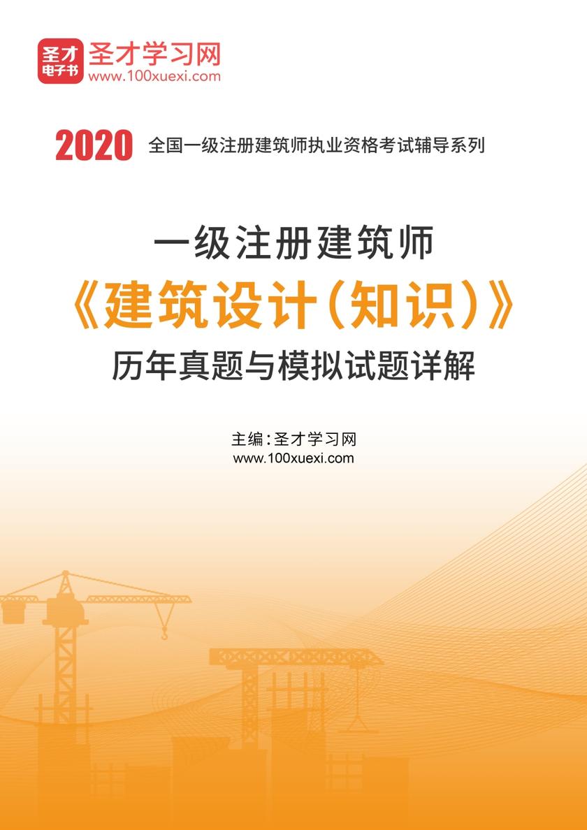 2020年一级注册建筑师《建筑设计（知识）》历年真题与模拟试题详解