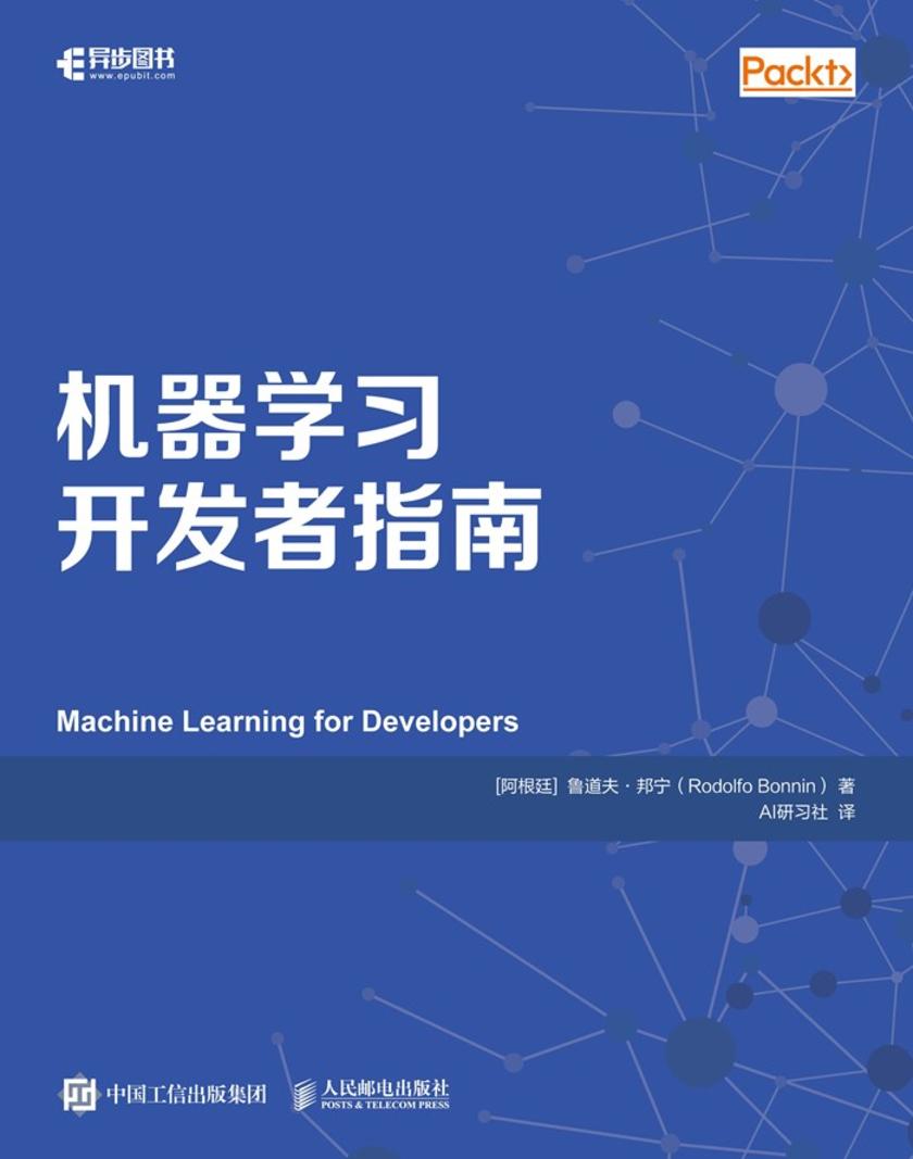 机器学习开发者指南