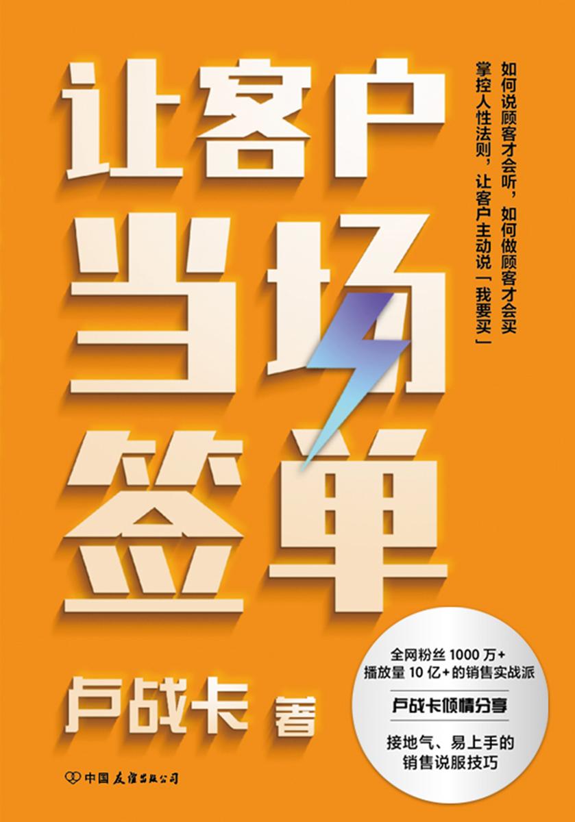 让客户当场签单【全网粉丝1000万+,播放量10亿+的销售实战派,卢战卡倾情分享,接地气、易上手的销售说服技巧!】
