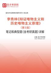 李秀林《辩证唯物主义和历史唯物主义原理》（第5版）笔记和典型题（含考研真题）详解