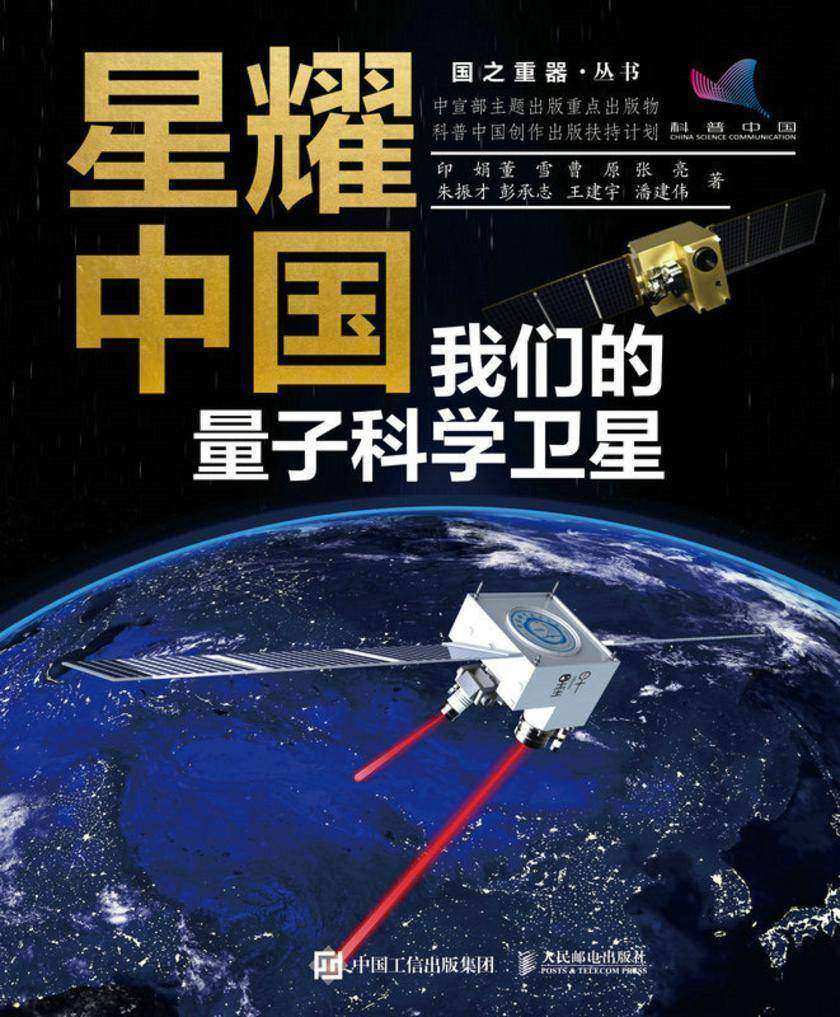 星耀中国:我们的量子科学卫星