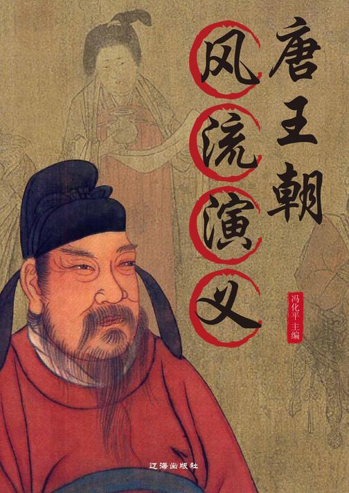 唐王朝风流演义