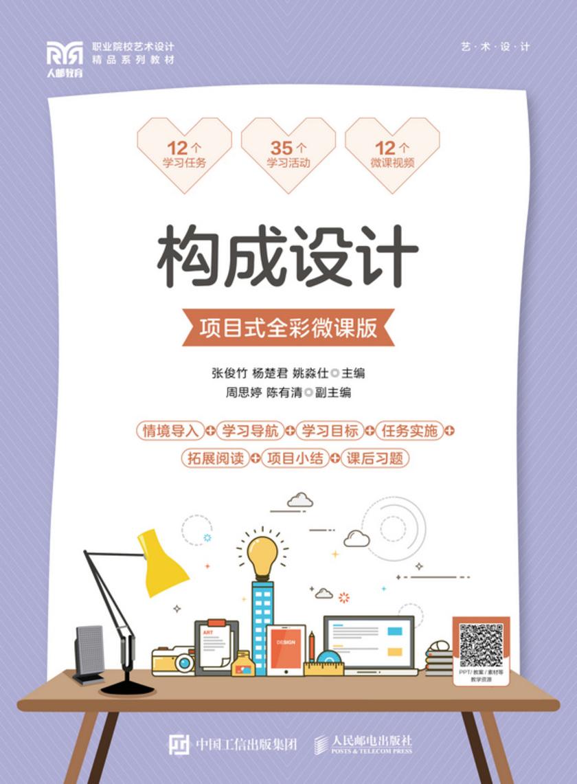 构成设计(项目式全彩微课版)