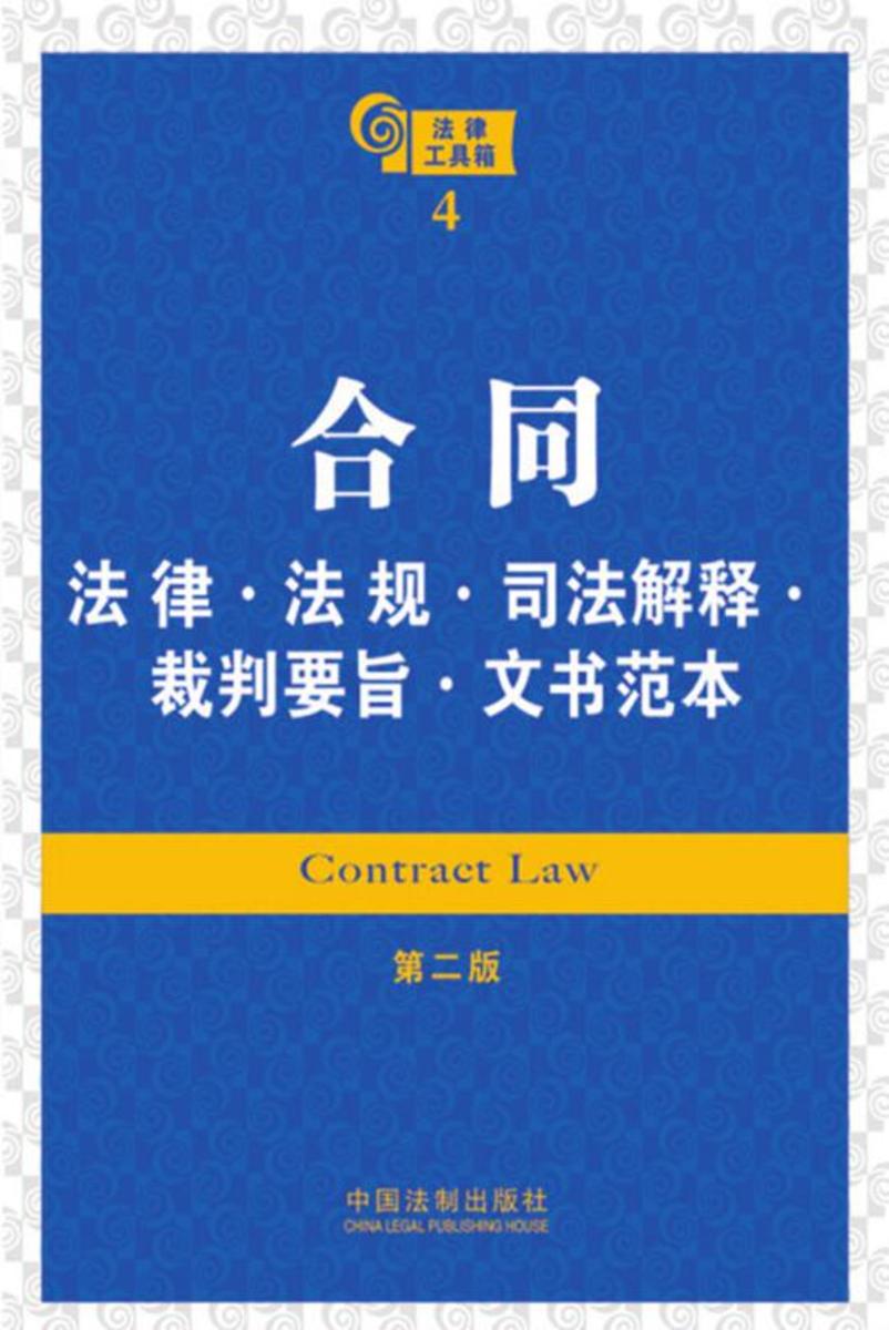 法律工具箱:合同法律·法规·司法解释·裁判要旨·文书范本(第二版)