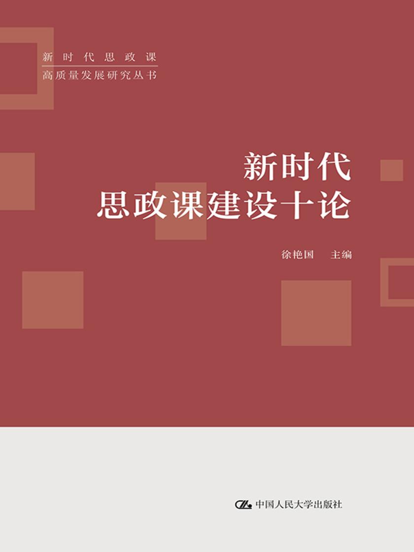 新时代思政课建设十论