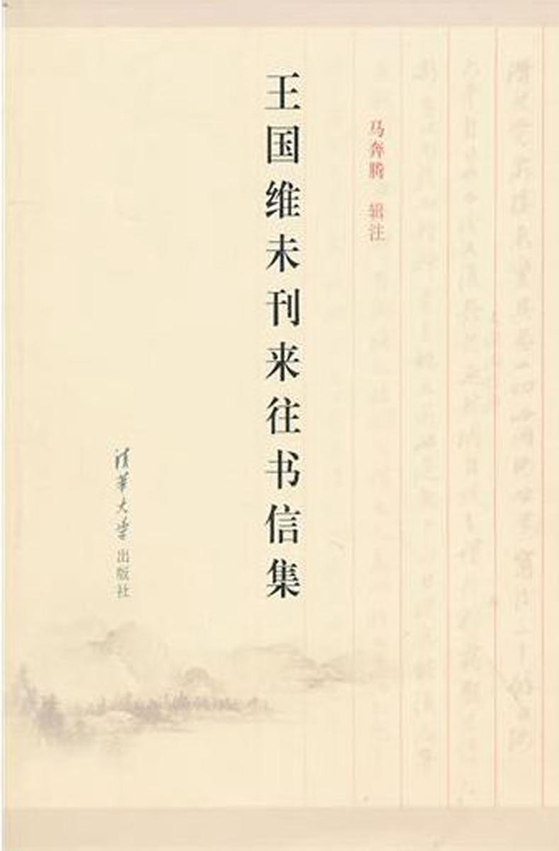 王国维未刊来往书信集