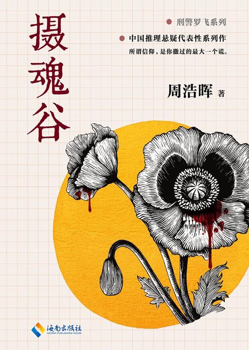 摄魂谷（周浩晖悬疑恐怖力作！）