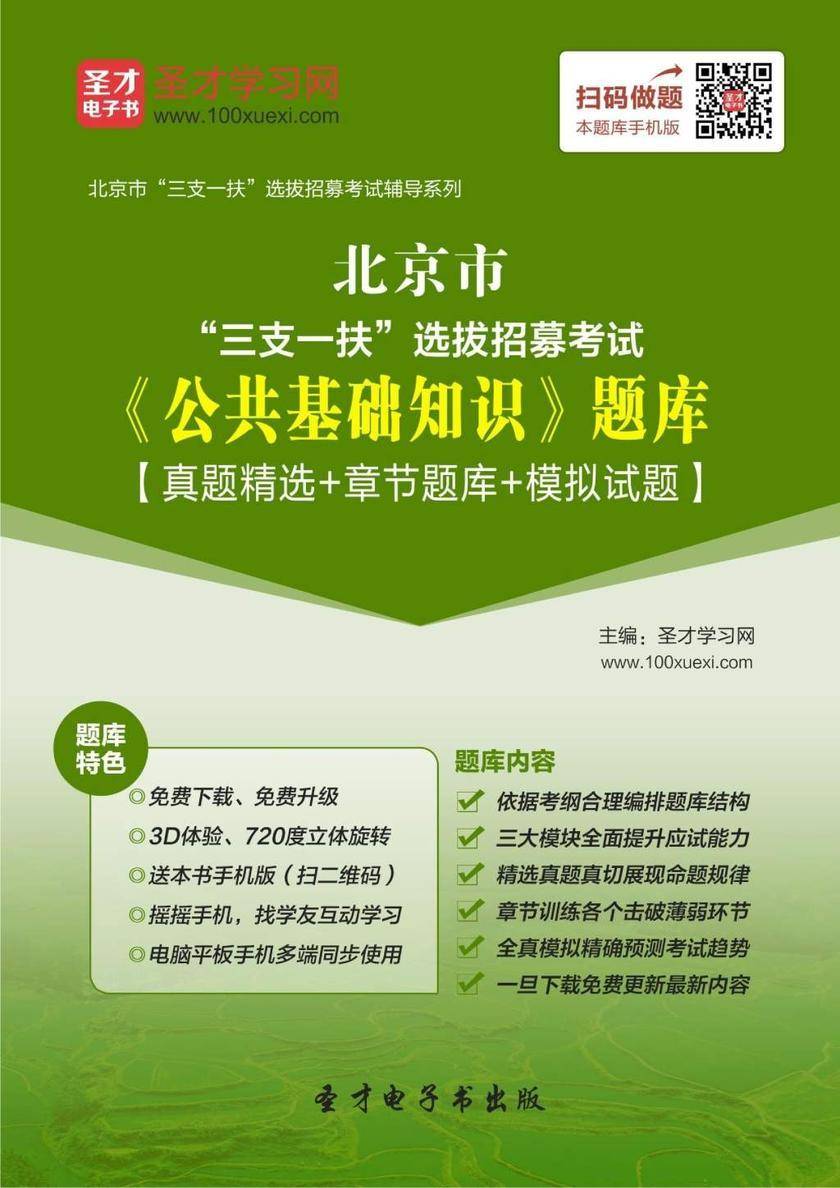 2018年北京市”三支一扶“选拔招募考试《公共基础知识》题库【真题精选＋章节题库＋模拟试题】