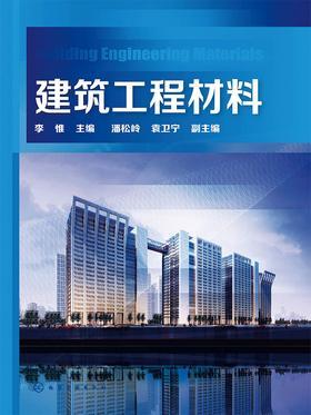 建筑工程材料