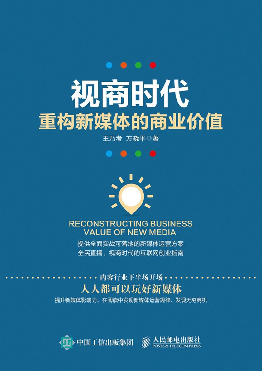 视商时代：重构新媒体的商业价值