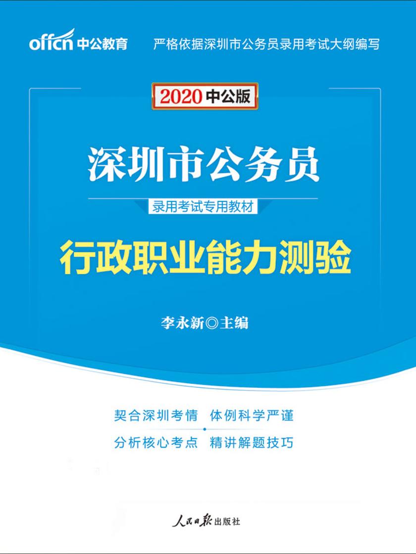 中公2020深圳市公务员录用考试专用教材行政职业能力测验