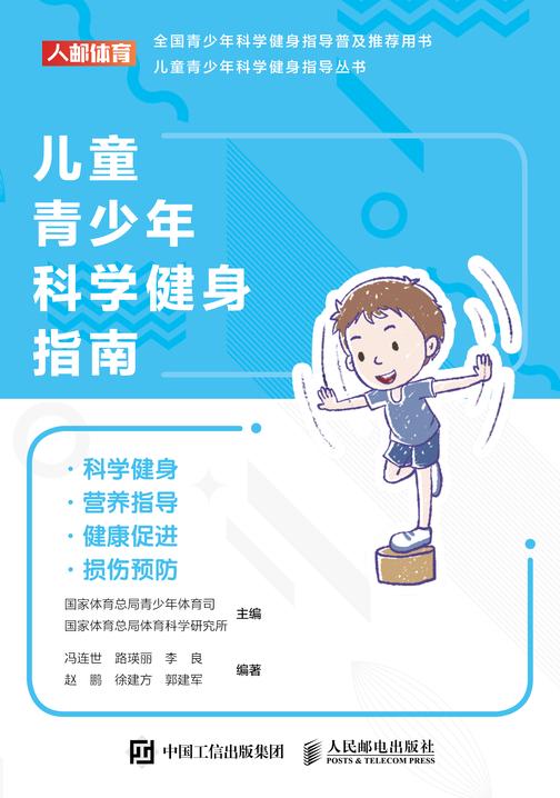 儿童青少年科学健身指南