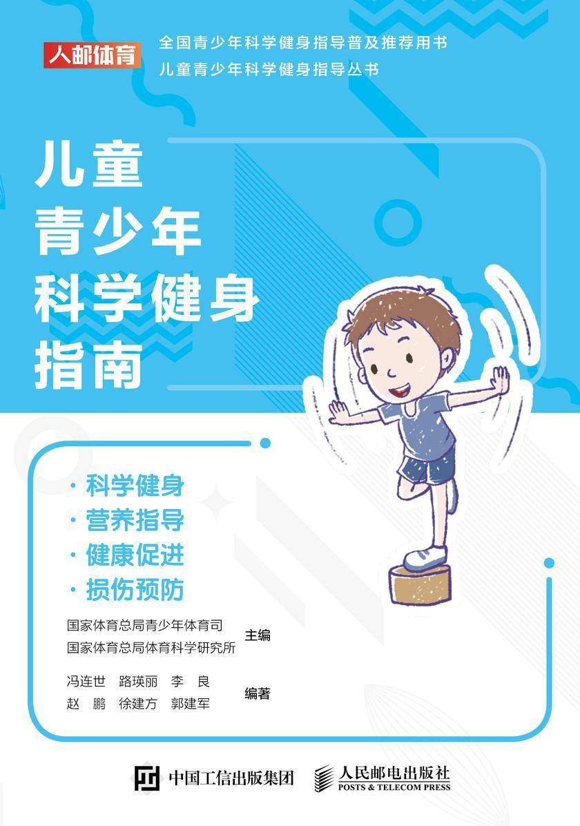 儿童青少年科学健身指南