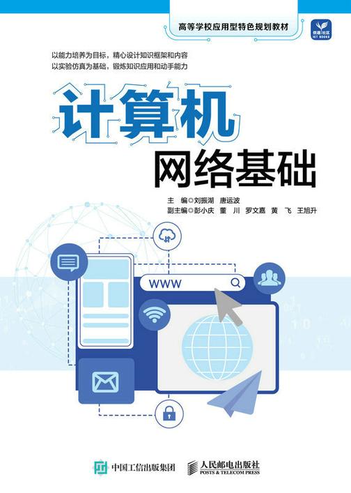 计算机网络基础