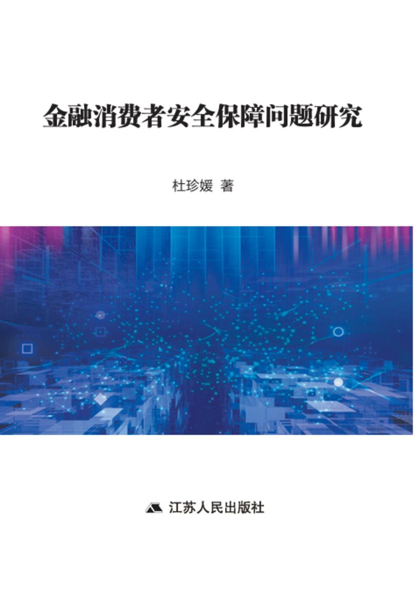 金融消费者安全保障问题研究