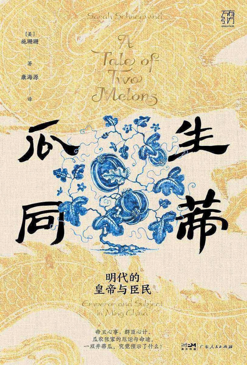 瓜生同蒂:明代的皇帝和臣民