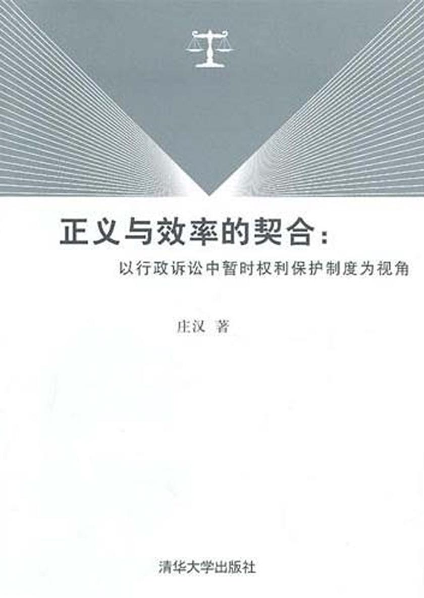 正义与效率的契合：以行政诉讼中暂时权利保护制度为视角