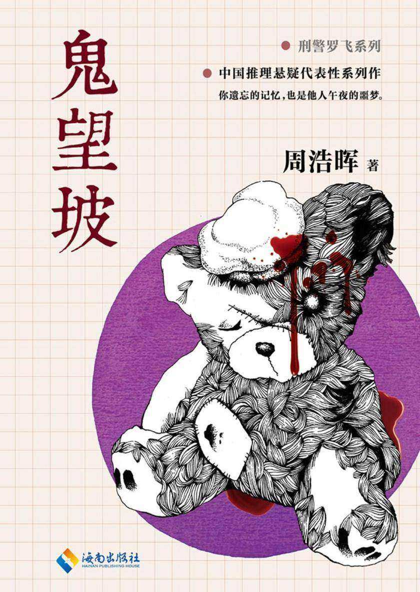 鬼望坡（周浩晖悬疑恐怖力作！）