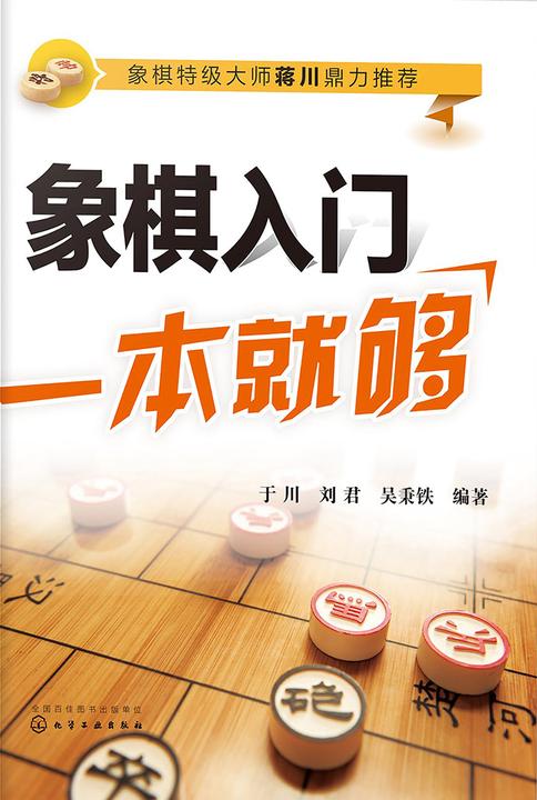 象棋入门一本就够